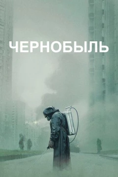 Смотреть сериал Чернобыль (2019) онлайн