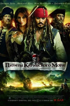 Смотреть фильм Пираты Карибского моря: На странных берегах (2011) онлайн