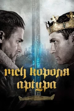 Смотреть фильм Меч короля Артура (2017) онлайн