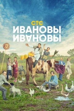 Смотреть сериал Ивановы-Ивановы (2017) онлайн