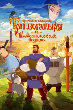 Смотреть мультфильм Три богатыря и Шамаханская царица (2010) онлайн