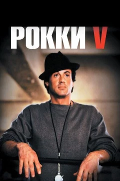 Смотреть фильм Рокки 5 (1990) онлайн