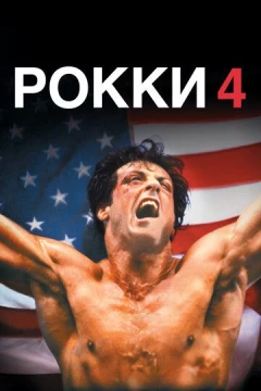 Смотреть фильм Рокки 4 (1985) онлайн