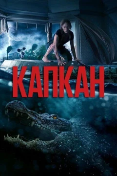 Смотреть фильм Капкан (2019) онлайн