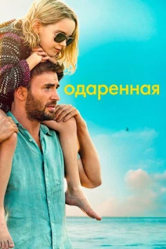 Смотреть фильм Одарённая (2017) онлайн