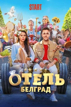 Смотреть фильм Отель «Белград» (2020) онлайн