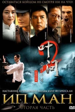 Смотреть фильм Ип Ман 2 (2010) онлайн
