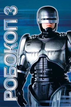 Смотреть фильм Робокоп 3 (1992) онлайн