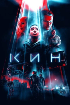 Смотреть фильм Кин (2018) онлайн
