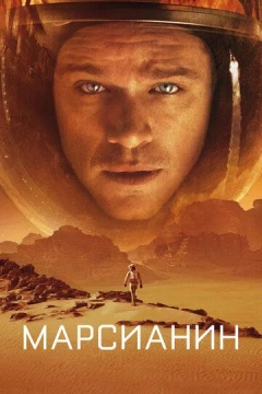 Смотреть фильм Марсианин (2015) онлайн