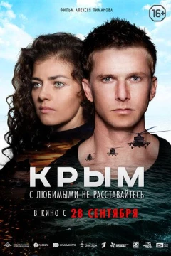 Смотреть фильм Крым (2017) онлайн