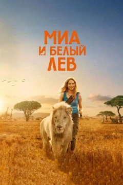 Смотреть фильм Миа и белый лев (2018) онлайн