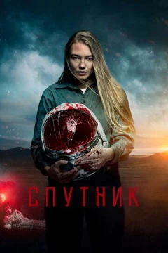 Смотреть фильм Спутник (2020) онлайн