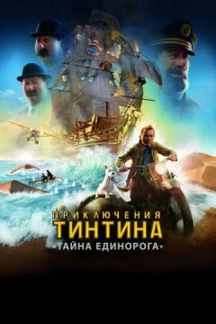 Смотреть мультфильм Приключения Тинтина: Тайна Единорога (2011) онлайн