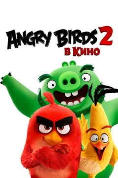 Смотреть мультфильм Angry Birds 2 в кино (2019) онлайн