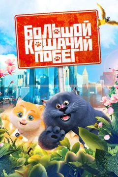 Смотреть мультфильм Большой кошачий побег (2018) онлайн