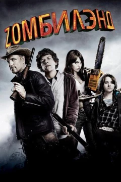 Смотреть фильм Добро пожаловать в Zомбилэнд (2009) онлайн