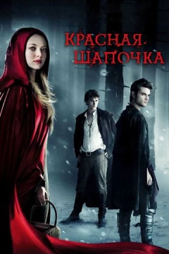 Смотреть фильм Красная Шапочка (2011) онлайн