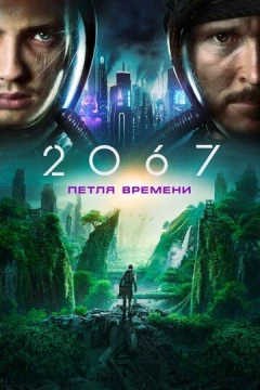 Смотреть фильм 2067: Петля времени (2020) онлайн