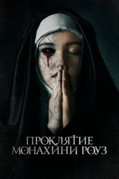 Смотреть фильм Проклятие монахини Роуз (2019) онлайн