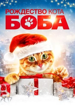 Смотреть фильм Рождество кота Боба (2020) онлайн