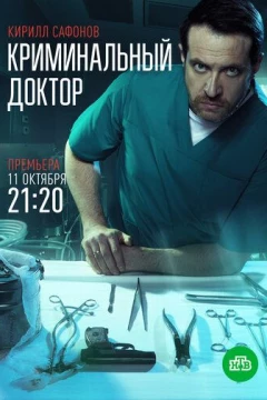 Смотреть сериал Криминальный доктор (2021) онлайн
