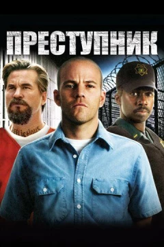 Смотреть фильм Преступник (2008) онлайн