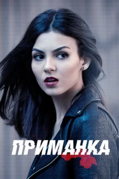 Смотреть сериал Приманка (2015) онлайн