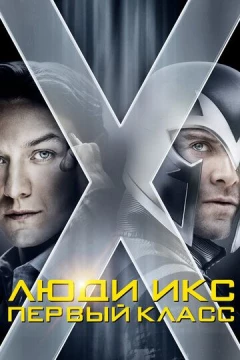 Смотреть фильм Люди Икс: Первый класс (2011) онлайн