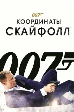 Смотреть фильм 007: Координаты «Скайфолл» (2012) онлайн