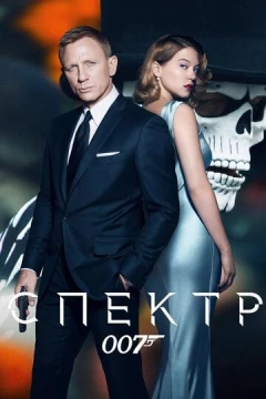 Смотреть фильм 007: СПЕКТР (2015) онлайн