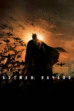 Смотреть фильм Бэтмен: Начало (2005) онлайн