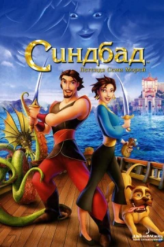 Смотреть мультфильм Синдбад: Легенда семи морей (2003) онлайн