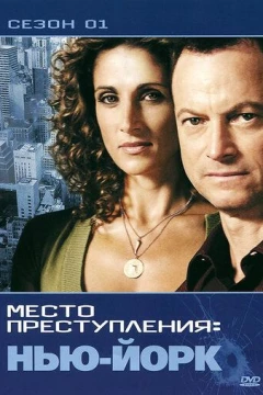 Смотреть сериал CSI: Место преступления Нью-Йорк (2004) онлайн