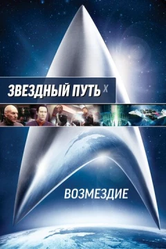 Смотреть фильм Звездный путь: Возмездие (2002) онлайн
