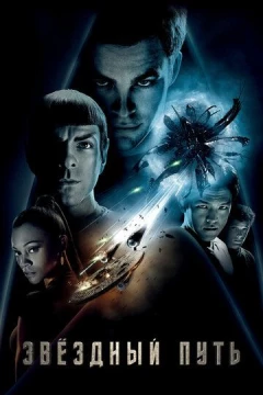 Смотреть фильм Звездный путь (2009) онлайн