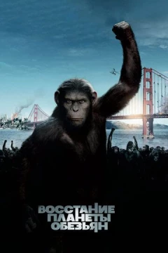 Смотреть фильм Восстание планеты обезьян (2011) онлайн