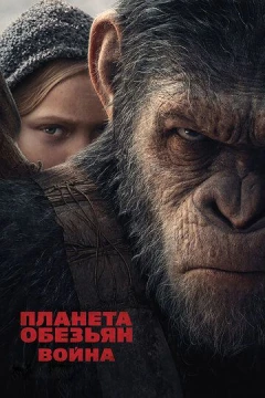 Смотреть фильм Планета обезьян: Война (2017) онлайн