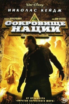 Смотреть фильм Сокровище нации (2004) онлайн