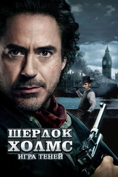 Смотреть фильм Шерлок Холмс: Игра теней (2011) онлайн