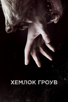 Смотреть сериал Хемлок Гроув (2013) онлайн