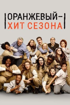 Смотреть сериал Оранжевый - хит сезона (2013) онлайн