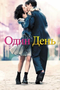 Смотреть фильм Один день (2011) онлайн
