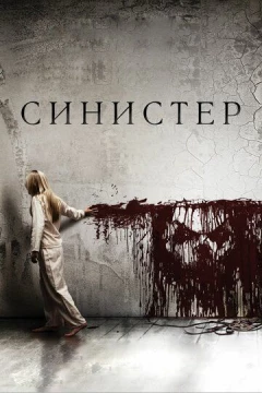 Смотреть фильм Синистер (2012) онлайн