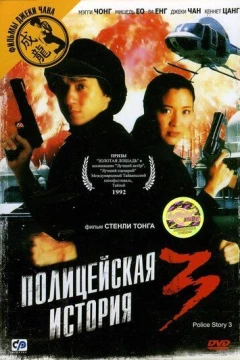 Смотреть фильм Полицейская история 3: Суперполицейский (1992) онлайн