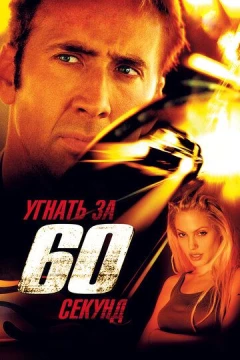Смотреть фильм Угнать за 60 секунд (2000) онлайн