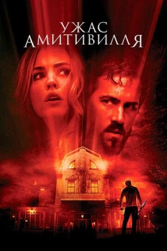 Смотреть фильм Ужас Амитивилля (2005) онлайн