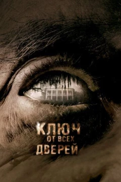 Смотреть фильм Ключ от всех дверей (2005) онлайн
