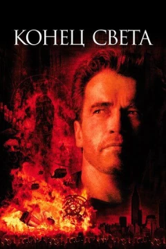 Смотреть фильм Конец света (1999) онлайн