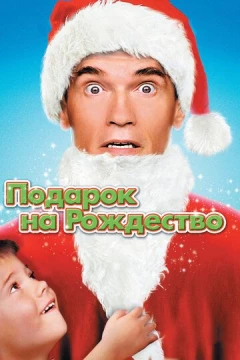Смотреть фильм Подарок на Рождество (1996) онлайн